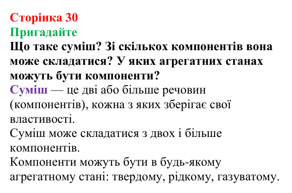 Сторінка 30, пригадайте Відповідь до завдання «Пригадайте» (с. 30) з хімії для 9 класу (Мідак, 2026): Поняття про істинні розчини як суміші