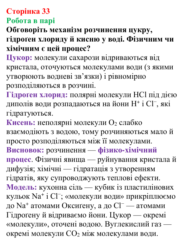 Сторінка 33, робота в парі Відповідь до завдання «Робота в парі» (с. 33) з хімії для 9 класу (Мідак, 2026): Поняття про істинні розчини як суміші