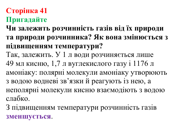 Відповідь до завдання «Пригадайте» (с. 41) з хімії для 9 класу (Мідак, 2026): Розчинність речовин