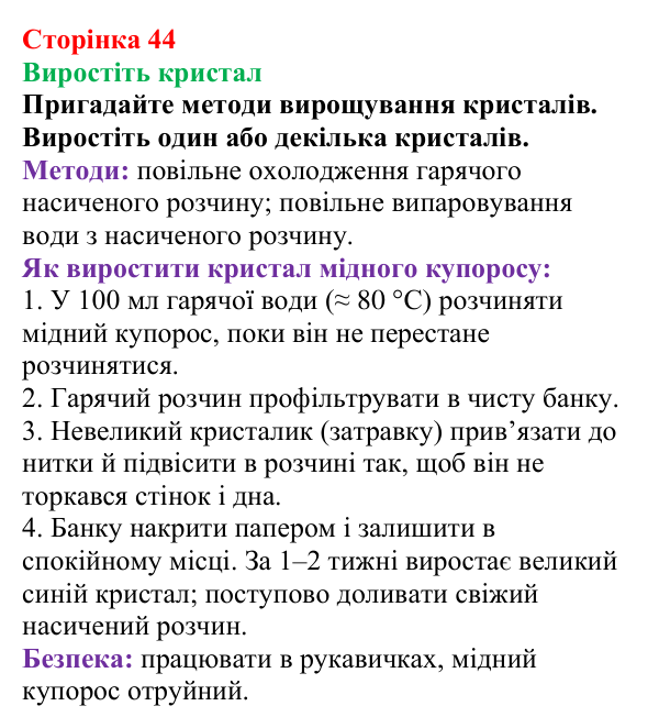 Сторінка 44, виростіть кристал Відповідь до завдання «Виростіть кристал» (с. 44) з хімії для 9 класу (Мідак, 2026): Розчинність речовин