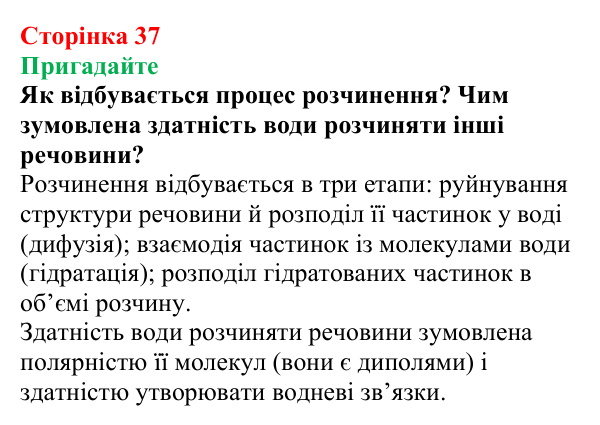 Сторінка 37, пригадайте (1) Відповідь до завдання «Пригадайте» (с. 37) з хімії для 9 класу (Мідак, 2026): Розчинність речовин