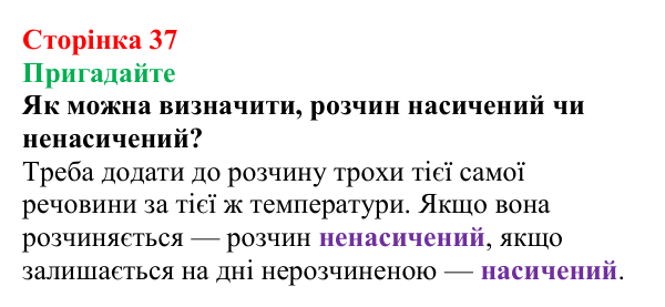 Сторінка 37, пригадайте (3) Відповідь до завдання «Пригадайте» (с. 37) з хімії для 9 класу (Мідак, 2026): Розчинність речовин