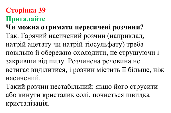 Відповідь до завдання «Пригадайте» (с. 39) з хімії для 9 класу (Мідак, 2026): Розчинність речовин