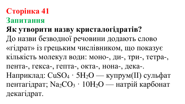 Відповідь до завдання «Запитання» (с. 41) з хімії для 9 класу (Мідак, 2026): Розчинність речовин