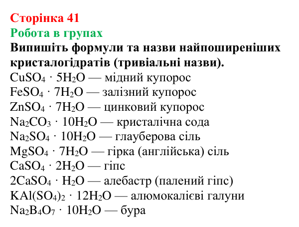 Відповідь до завдання «Робота в групах» (с. 41) з хімії для 9 класу (Мідак, 2026): Розчинність речовин