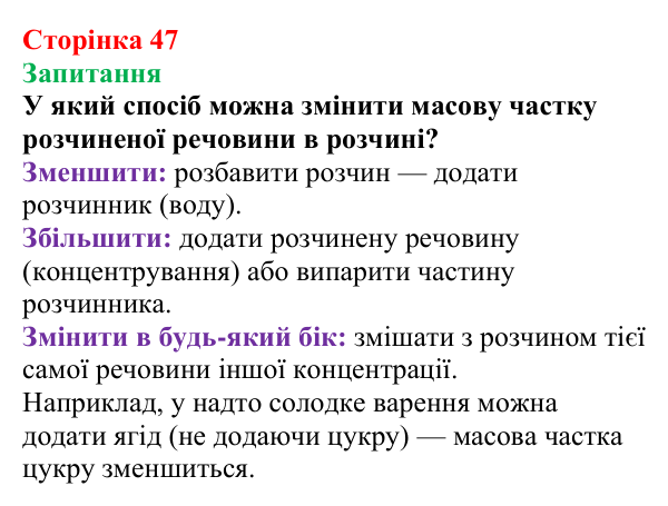 Відповідь до завдання «Запитання» (с. 47) з хімії для 9 класу (Мідак, 2026): Масова частка розчиненої речовини в розчині
