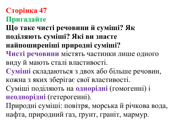 Сторінка 47, пригадайте Відповідь до завдання «Пригадайте» (с. 47) з хімії для 9 класу (Мідак, 2026): Масова частка розчиненої речовини в розчині