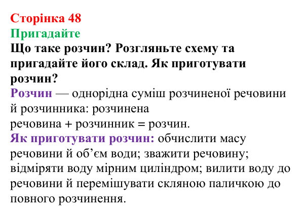 Сторінка 48, пригадайте (1) Відповідь до завдання «Пригадайте» (с. 48) з хімії для 9 класу (Мідак, 2026): Масова частка розчиненої речовини в розчині
