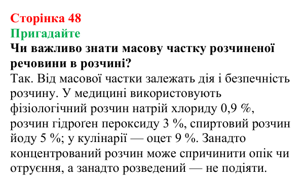 Сторінка 48, пригадайте (2) Відповідь до завдання «Пригадайте» (с. 48) з хімії для 9 класу (Мідак, 2026): Масова частка розчиненої речовини в розчині