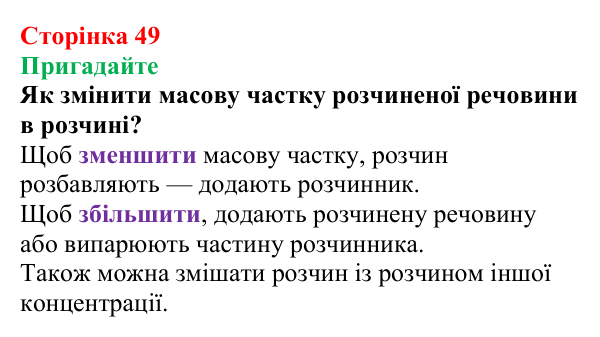 Відповідь до завдання «Пригадайте» (с. 49) з хімії для 9 класу (Мідак, 2026): Масова частка розчиненої речовини в розчині