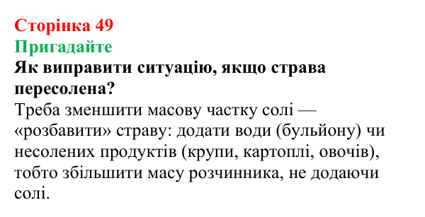 Відповідь до завдання «Пригадайте» (с. 49) з хімії для 9 класу (Мідак, 2026): Масова частка розчиненої речовини в розчині