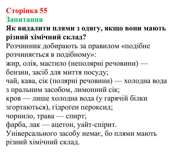 Відповідь до завдання «Запитання» (с. 55) з хімії для 9 класу (Мідак, 2026): Екстракція речовин як спосіб розділення суміші