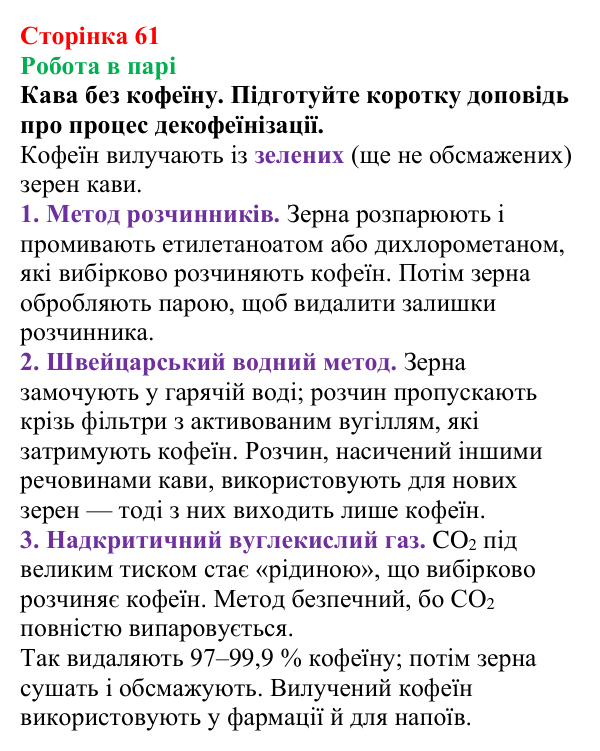 Відповідь до завдання «Робота в парі» (с. 61) з хімії для 9 класу (Мідак, 2026): Екстракція речовин як спосіб розділення...