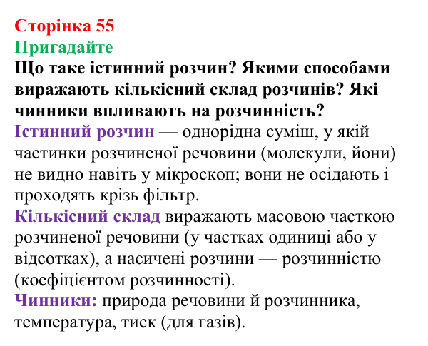 Сторінка 55, пригадайте Відповідь до завдання «Пригадайте» (с. 55) з хімії для 9 класу (Мідак, 2026): Екстракція речовин як спосіб розділення суміші