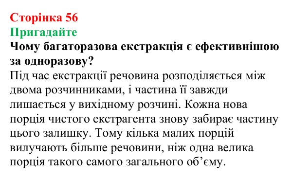 Відповідь до завдання «Пригадайте» (с. 56) з хімії для 9 класу (Мідак, 2026): Екстракція речовин як спосіб розділення суміші