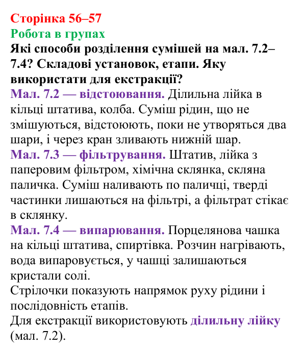 Сторінка 56–57, робота в групах Відповідь до завдання «Робота в групах» (с. 56–57) з хімії для 9 класу (Мідак, 2026): Екстракція речовин як спосіб...