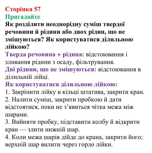 Сторінка 57, пригадайте (1) Відповідь до завдання «Пригадайте» (с. 57) з хімії для 9 класу (Мідак, 2026): Екстракція речовин як спосіб розділення суміші