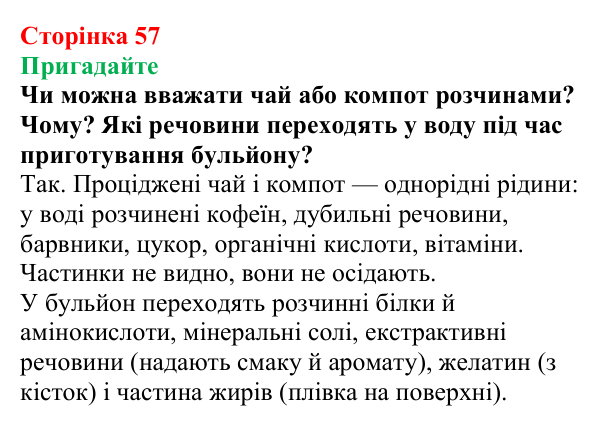 Відповідь до завдання «Пригадайте» (с. 57) з хімії для 9 класу (Мідак, 2026): Екстракція речовин як спосіб розділення суміші