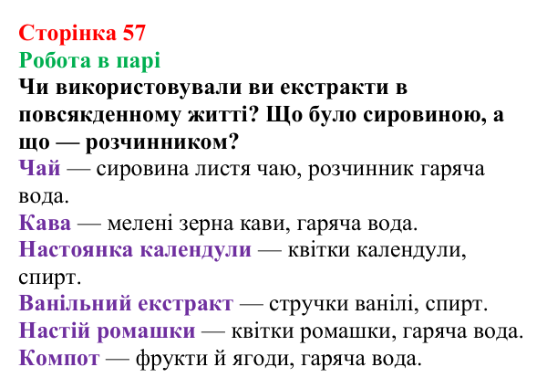 Відповідь до завдання «Робота в парі» (с. 57) з хімії для 9 класу (Мідак, 2026): Екстракція речовин як спосіб розділення...