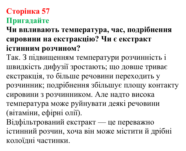 Відповідь до завдання «Пригадайте» (с. 57) з хімії для 9 класу (Мідак, 2026): Екстракція речовин як спосіб розділення суміші
