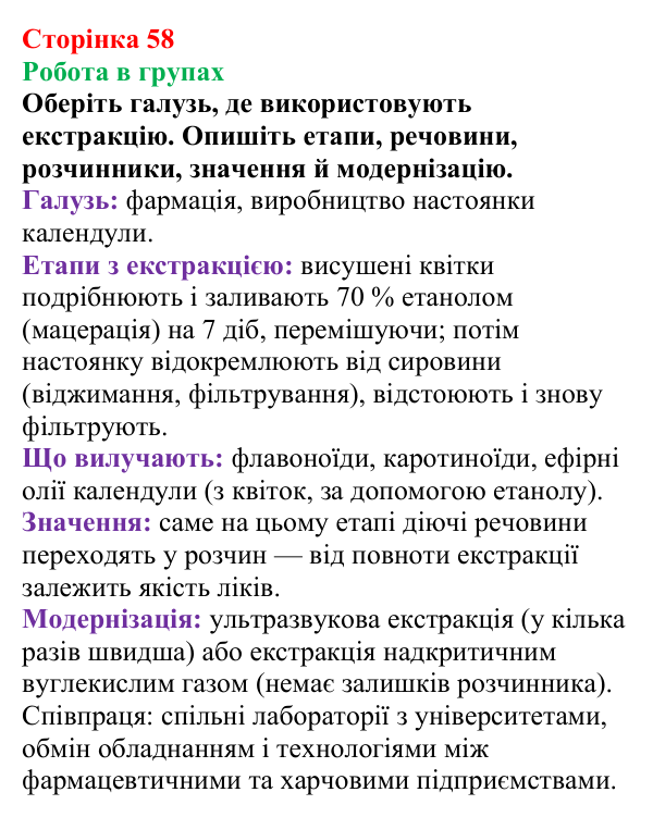 Сторінка 58, робота в групах Відповідь до завдання «Робота в групах» (с. 58) з хімії для 9 класу (Мідак, 2026): Екстракція речовин як спосіб розділення...