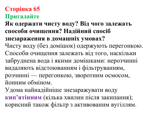 Сторінка 65, пригадайте (2) Відповідь до завдання «Пригадайте» (с. 65) з хімії для 9 класу (Мідак, 2026): Розчини в природі. Захист водних ресурсів...