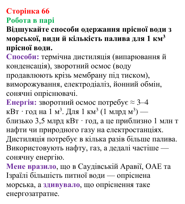 Відповідь до завдання «Робота в парі» (с. 66) з хімії для 9 класу (Мідак, 2026): Розчини в природі. Захист водних ресурсів...