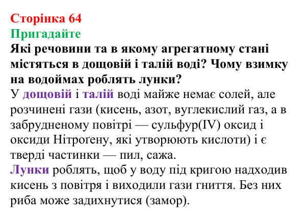 Сторінка 64, пригадайте (2) Відповідь до завдання «Пригадайте» (с. 64) з хімії для 9 класу (Мідак, 2026): Розчини в природі. Захист водних ресурсів...