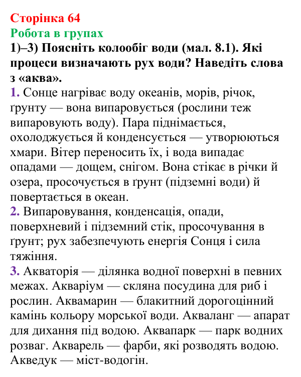 Відповідь до завдання «Робота в групах» (с. 64) з хімії для 9 класу (Мідак, 2026): Розчини в природі. Захист водних...