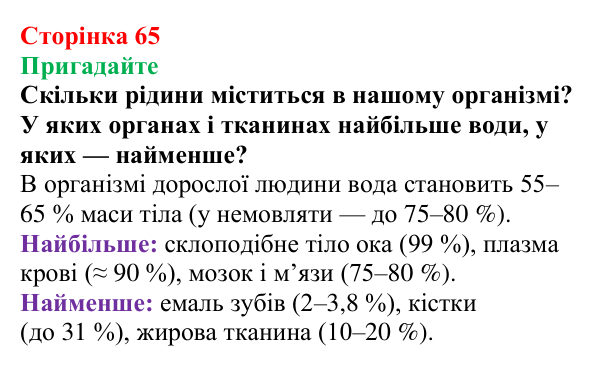 Сторінка 65, пригадайте (1) Відповідь до завдання «Пригадайте» (с. 65) з хімії для 9 класу (Мідак, 2026): Розчини в природі. Захист водних ресурсів...