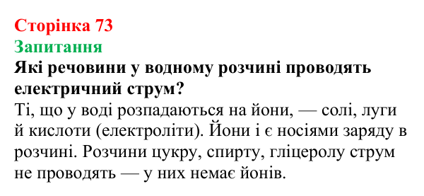 Відповідь до завдання «Запитання» (с. 73) з хімії для 9 класу (Мідак, 2026): Електроліти та неелектроліти. Електролітична...