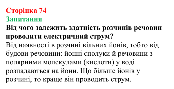 Відповідь до завдання «Запитання» (с. 74) з хімії для 9 класу (Мідак, 2026): Електроліти та неелектроліти. Електролітична...