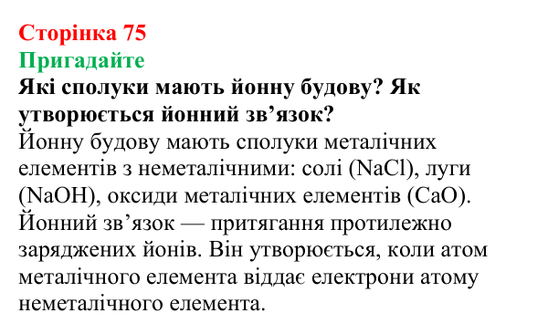 Відповідь до завдання «Пригадайте» (с. 75) з хімії для 9 класу (Мідак, 2026): Електроліти та неелектроліти. Електролітична...