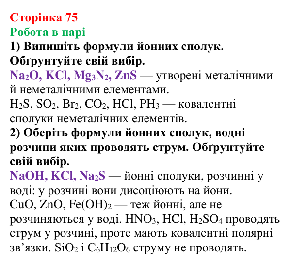 Відповідь до завдання «Робота в парі» (с. 75) з хімії для 9 класу (Мідак, 2026): Електроліти та неелектроліти...