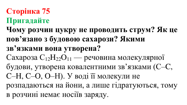 Відповідь до завдання «Пригадайте» (с. 75) з хімії для 9 класу (Мідак, 2026): Електроліти та неелектроліти. Електролітична...