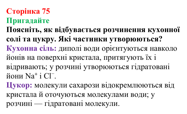 Відповідь до завдання «Пригадайте» (с. 75) з хімії для 9 класу (Мідак, 2026): Електроліти та неелектроліти. Електролітична...
