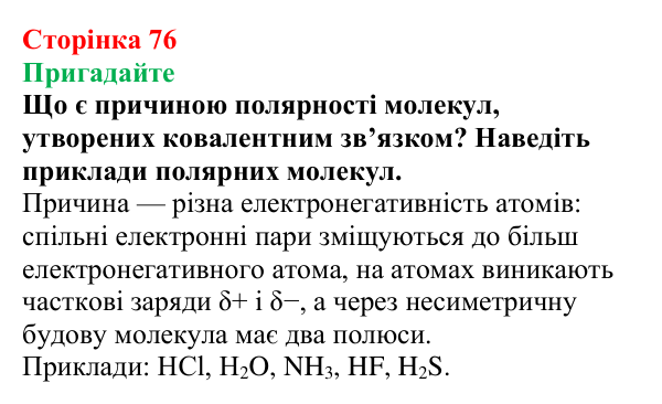 Сторінка 76, пригадайте Відповідь до завдання «Пригадайте» (с. 76) з хімії для 9 класу (Мідак, 2026): Електроліти та неелектроліти. Електролітична...
