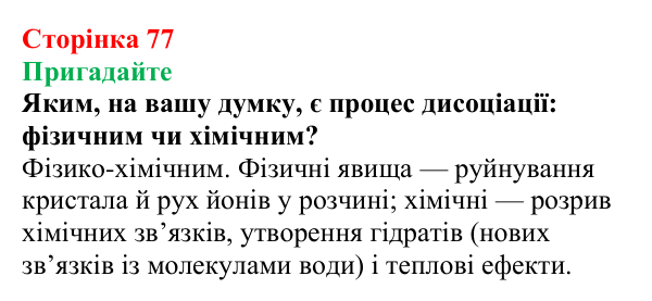 Відповідь до завдання «Пригадайте» (с. 77) з хімії для 9 класу (Мідак, 2026): Електроліти та неелектроліти. Електролітична...