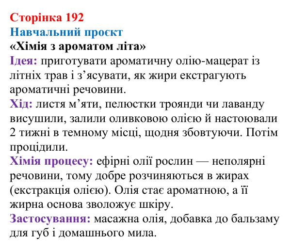Відповідь до навчального проєкту (с. 192) з хімії для 9 класу (Мідак, 2026): Жири. Значення жирів