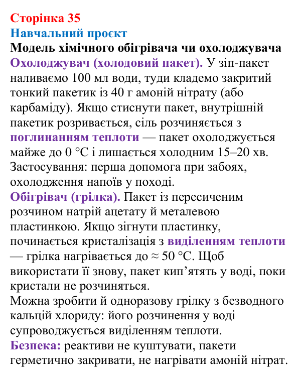 Сторінка 35, проєкт Відповідь до навчального проєкту (с. 35) з хімії для 9 класу (Мідак, 2026): Поняття про істинні розчини як суміші