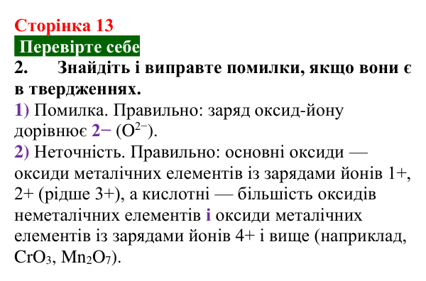 Сторінка 13, перевірте себе 2 Відповідь до завдання 2 «Перевірте себе» (с. 13) з хімії для 9 класу (Мідак, 2026): Бінарні сполуки. Оксиди та їх гідрати...
