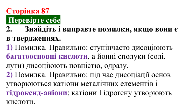 Відповідь до завдання 2 «Перевірте себе» (с. 87) з хімії для 9 класу (Мідак, 2026): Кислоти, основи, солі з позиції...