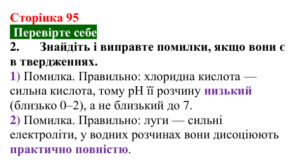 Відповідь до завдання 2 «Перевірте себе» (с. 95) з хімії для 9 класу (Мідак, 2026): Сильні та слабкі електроліти. Водневий...