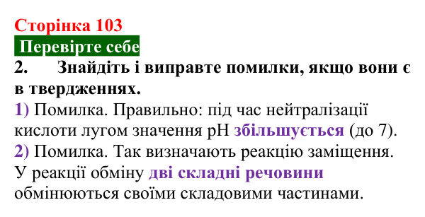 Відповідь до завдання 2 «Перевірте себе» (с. 103) з хімії для 9 класу (Мідак, 2026): Йонні реакції в розчинах