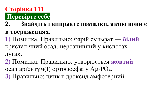 Відповідь до завдання 2 «Перевірте себе» (с. 111) з хімії для 9 класу (Мідак, 2026): Виявлення йонів у розчинах