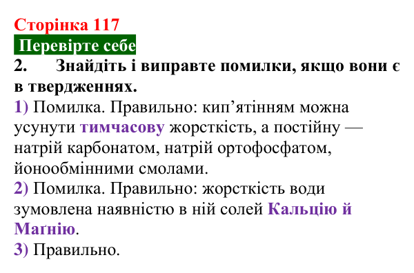 Відповідь до завдання 2 «Перевірте себе» (с. 117) з хімії для 9 класу (Мідак, 2026): Значення реакцій йонного обміну...
