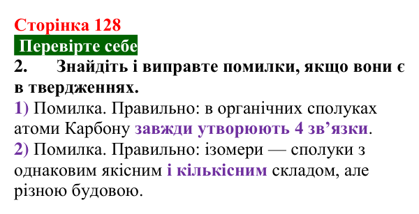 Відповідь до завдання 2 «Перевірте себе» (с. 128) з хімії для 9 класу (Мідак, 2026): Поняття про органічні сполуки