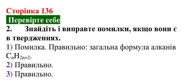 Сторінка 136, перевірте себе 2 Відповідь до завдання 2 «Перевірте себе» (с. 136) з хімії для 9 класу (Мідак, 2026): Насичені вуглеводні. Метан і його...