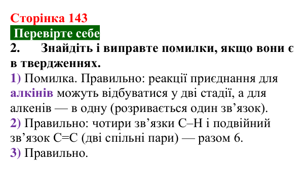 Відповідь до завдання 2 «Перевірте себе» (с. 143) з хімії для 9 класу (Мідак, 2026): Ненасичені вуглеводні. Властивості...