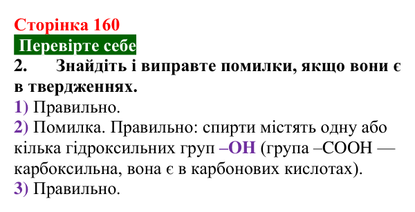 Сторінка 160, перевірте себе 2 Відповідь до завдання 2 «Перевірте себе» (с. 160) з хімії для 9 класу (Мідак, 2026): Спирти в повсякденні: етанол. Фізичні...